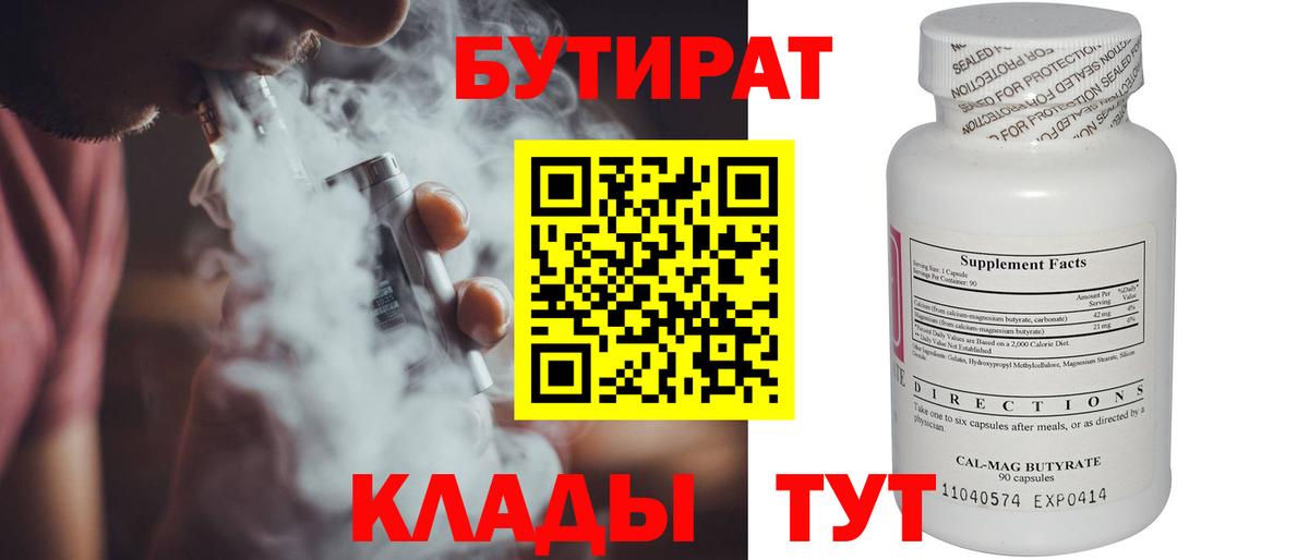 Конаково  БУТИРАТ BDO 33%  Вход с VPN 