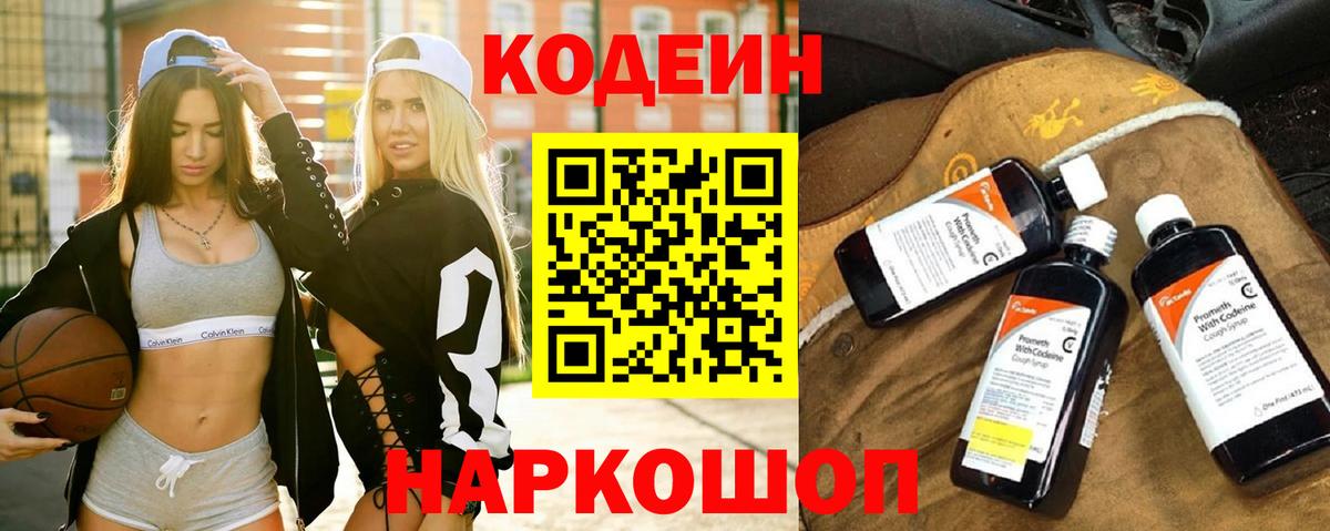 Кодеин Purple Drank Конаково
